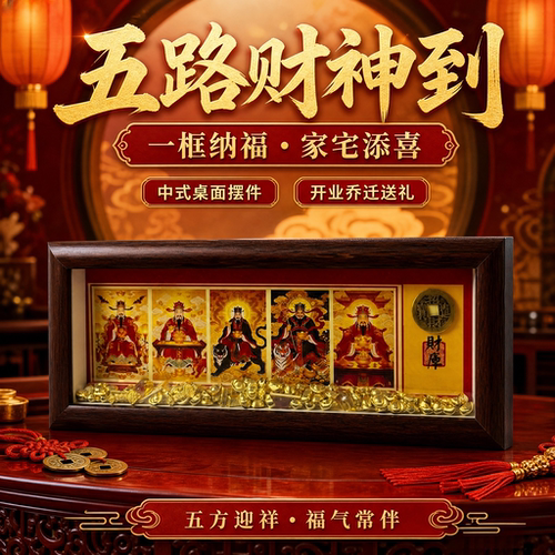 五路财神中空立体相框摆件全套