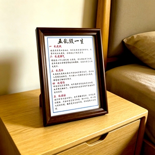 五乱毁一生励志书法书房桌面相框字画摆台挂画适合父母与孩子