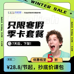 【寒假特惠季卡套餐】菲律宾鸥美外教少儿英语雅思口语成人零基础