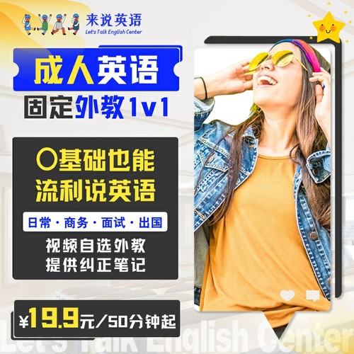 来说英语成人英语口语外教一对一陪练雅思商务在线课程零基础网课