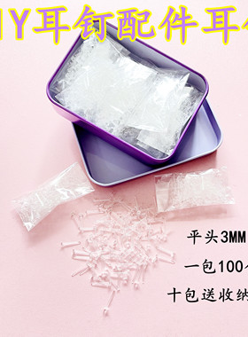 diy手工防过敏塑料透明耳针