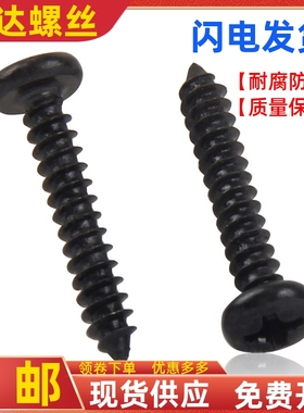 黑色十字大圆头尖尾自攻螺丝钉BA盘头自攻螺钉M1.7M2M2.3M2.6M3M4