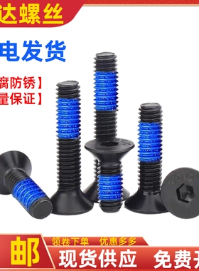 黑色平杯带胶涂蓝胶沉头内六角点胶螺丝防滑螺钉M2M2.5M3M4M5M6M8