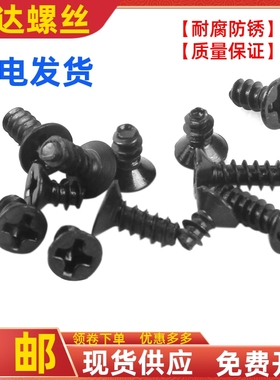 十字沉头自攻平尾螺钉KB黑色平头螺丝钉M1.4M1.7M2M2.3M2.6M3M4M5
