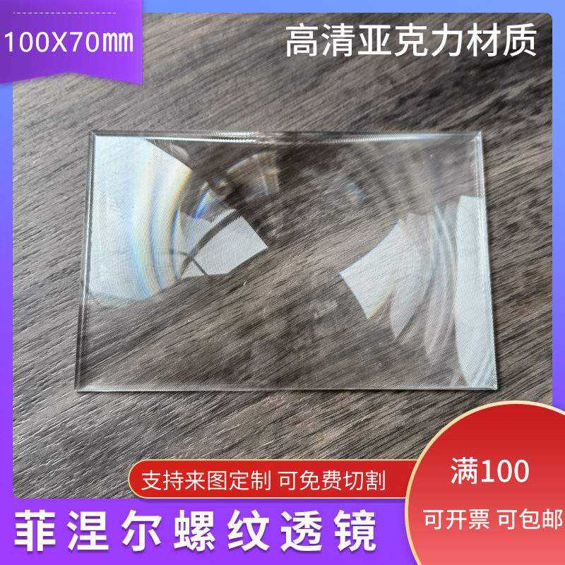 100X70毫米长方形菲涅尔透镜DIY投影仪专业投影设备玩具聚光配件