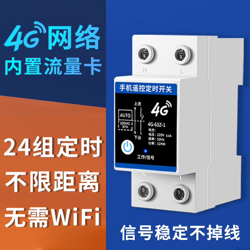 手机智能4G远程无线遥控WIIF开关220V水泵路灯家用大功率定时控制