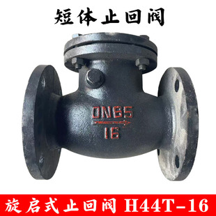 铸铁短体旋启式 16Q法兰单向阀铜芯消防污水管道逆止阀 止回阀H44T