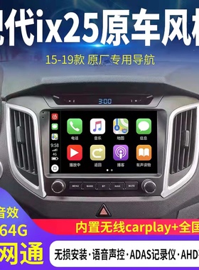 适用现代14 15 16 17 18 19老款ix25中控大屏导航倒车影像一体机