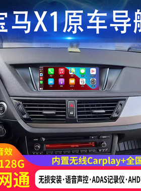 适用老款宝马X1原厂款安卓中控大屏导航倒车影像一体机CarPlay