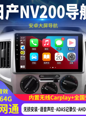 日产NV200中控大屏导航倒车影像