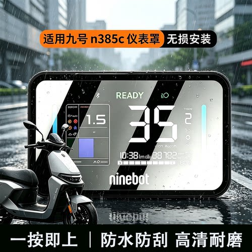 适用九号仪表盘防雨罩