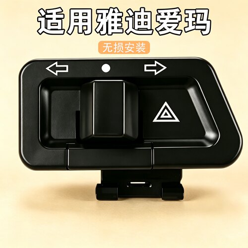 电动车双闪开关适用雅迪爱玛喇叭