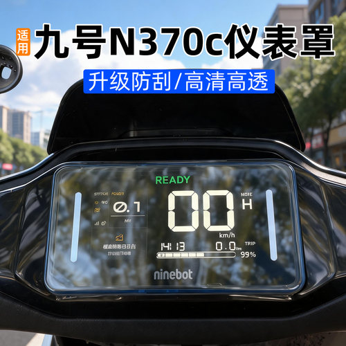适用九号n370c仪表罩保护壳