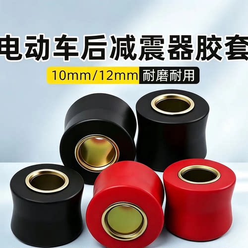 电动车车减震器胶套减避震器