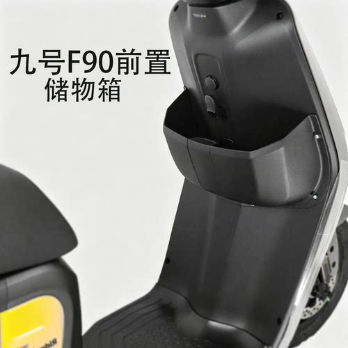 适用于九号电动车F90前置储物盒