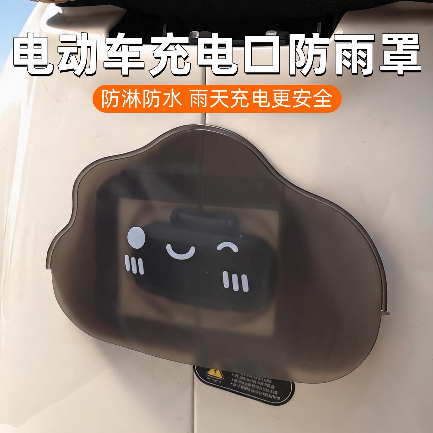 电动车充电口防雨罩防尘盖图片