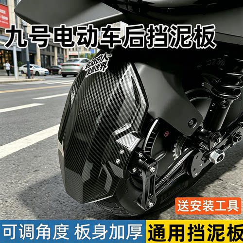 电动车后挡泥板九号N/M/F/E