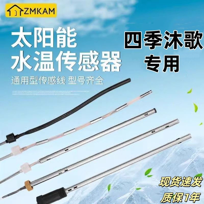 四季沐歌太陽能傳感器2線4芯水溫水位探頭通用熱水器控制器感應(yīng)器