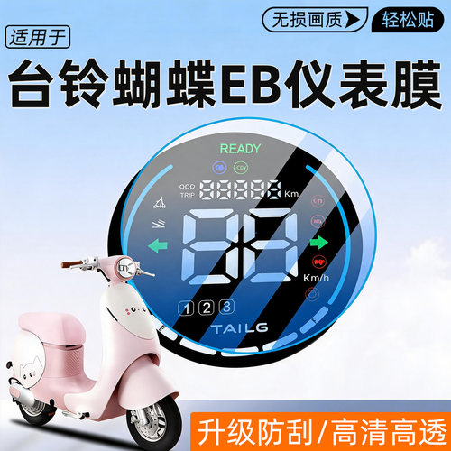 适用台铃蝴蝶EB仪表膜屏幕保护膜