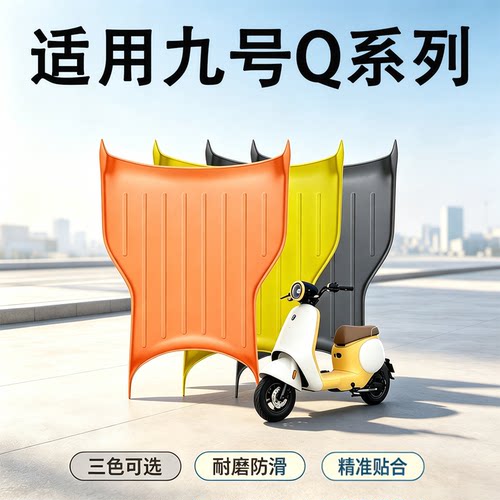 适用九号脚垫电动车防滑脚踏板