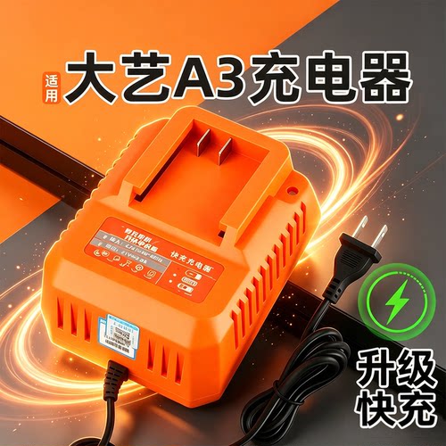 适用大艺a3电动扳手电锯充电器