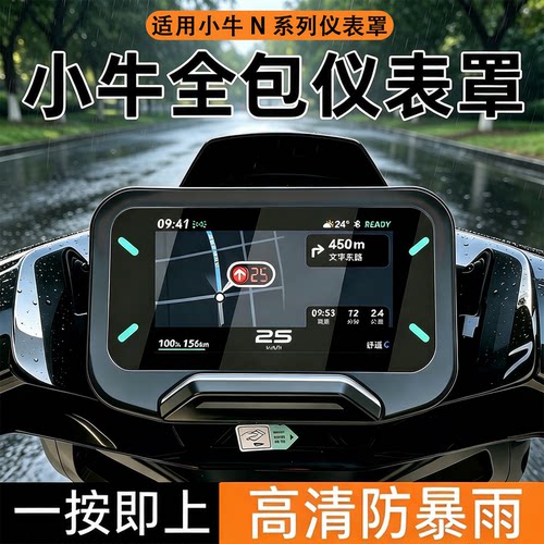 适用小牛防暴雨仪表罩