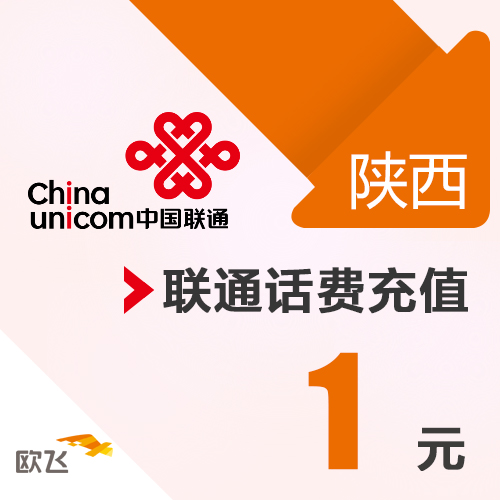 陜西聯通 手機 1元話費充值 直充快充