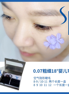 SP婴儿弯睫毛18度空气隐形妈生感0.07粗细 单盒12排