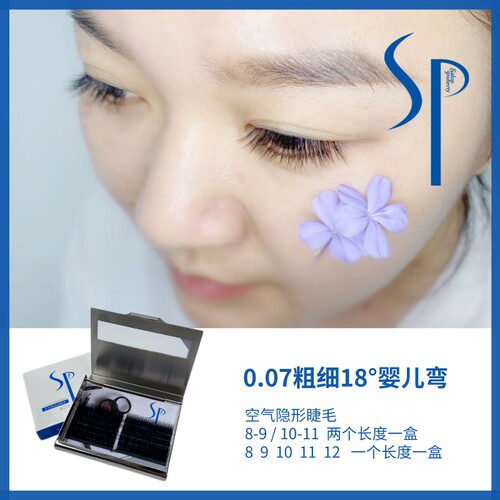 SP婴儿弯睫毛18度空气隐形妈生感0.07粗细 单盒12排