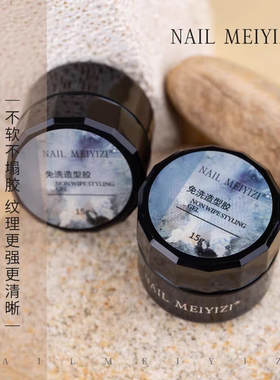 NAILMEIYIZI免洗立体造型胶
