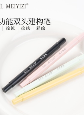 NAILMEIYIZI双头建构笔