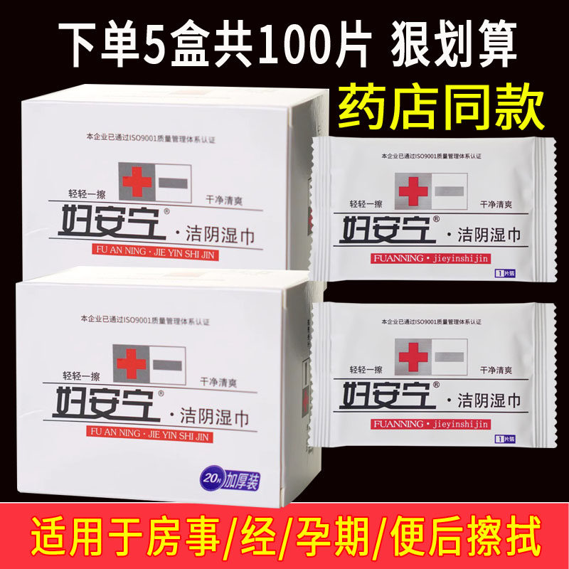 单片独立盒装妇安宁洁阴湿巾便携男女私处房事经孕期清阴卫生湿巾