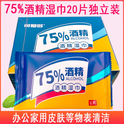 75%度酒精湿巾独立装20片杀菌