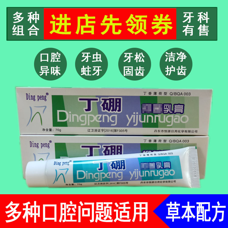 套装Ding peng小丁硼牙膏口腔乳膏固健齿护龈70g丹东恒源正品包邮在类目 户外/登山/野营/旅行用品, 洗漱清洁/护理用品, 口腔清洁护理用品, 牙膏中 - 来自Buy2taobao.com提供专业的淘宝代购服务