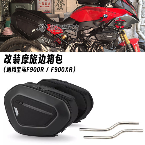 适用宝马 F900R F900XR 改装快拆边包 防水侧边箱 摩旅边箱包配件