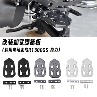 适用宝马水鸟 R1300GS 拉力 改装前脚踏加宽踏板脚垫加宽加大配件