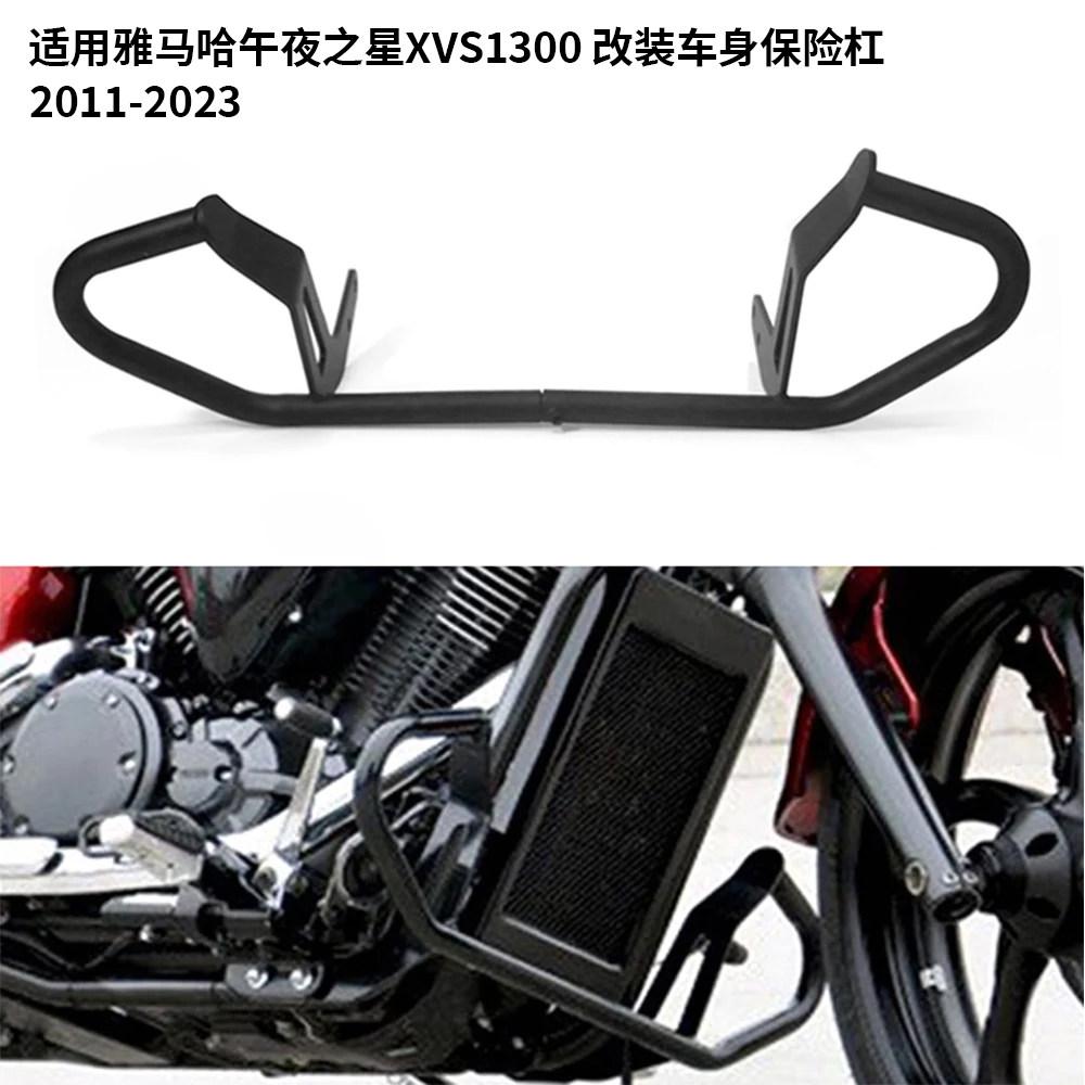 适用雅马哈午夜之星XVS1300 改装车身保险杠发动机引擎防摔护杠