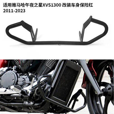 适用雅马哈午夜之星XVS1300 改装车身保险杠发动机引擎防摔护杠