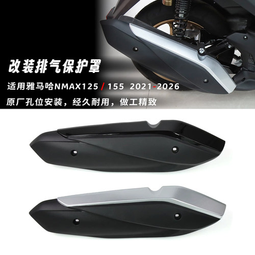 适用雅马哈NMAX125/155 2021-2026年印尼款改装排气管 排气保护罩