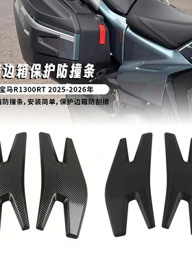 适用宝马R1300RT 25-26年 改装油箱贴防滑贴边箱保护防撞条防刮条