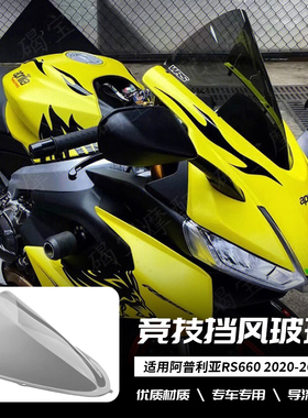 适用阿普利亚 RS660 20-24年 改装前挡风玻璃 竞技导流罩赛道挡风