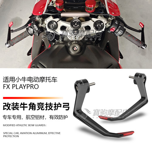 适用小牛电动摩托车 FX PlayPro 改装牛角护手扰流摩托竞技护弓DB