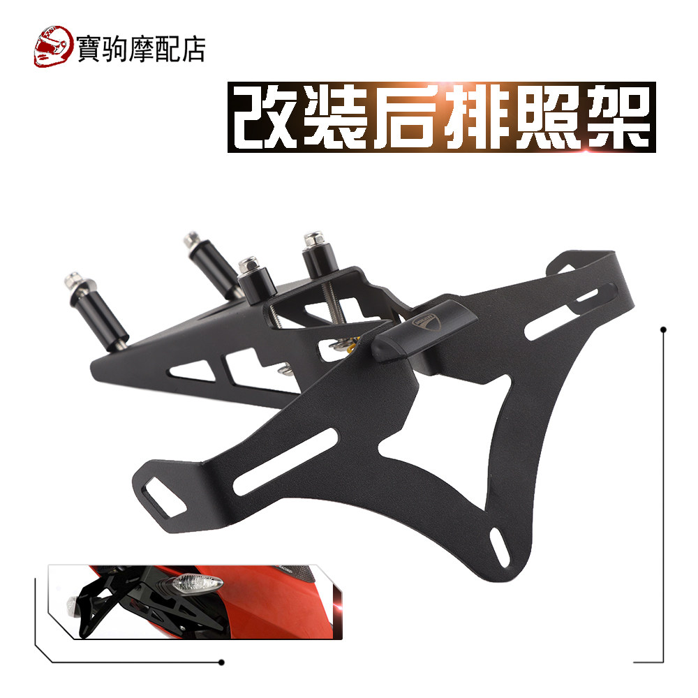 适用杜卡迪 Panigale899/959/1199/1199S 改装后牌架照短尾牌照架