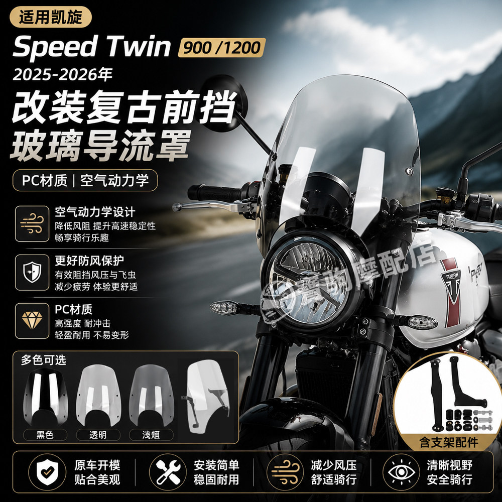 25-26凯旋SpeedTwin前挡风罩