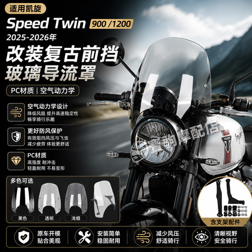 25-26凯旋SpeedTwin前挡风罩