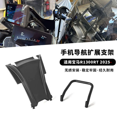 适用BMW宝马 R1300RT 改装GPS导航扩展手机支架配件车机横杆12MM
