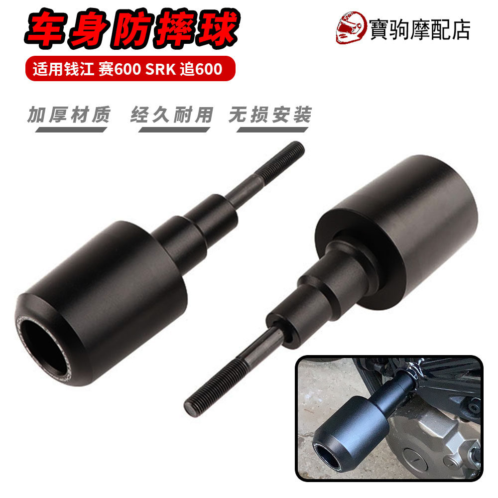 适用钱江QJ 赛600 追600 黄龙600 EP款改装车身防摔球 发动机保护