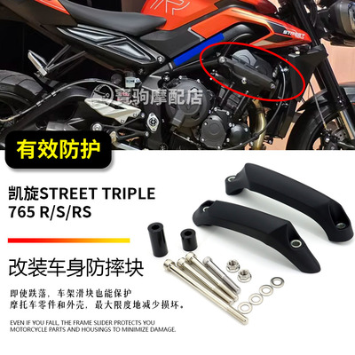 适用凯旋StreetTriple765 R/RS 675 改装车身防摔球 保险杠防摔棒