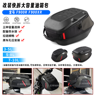 适用宝马 F900R F900XR 19-24-25-26年 改装快拆油箱包尾包边箱包
