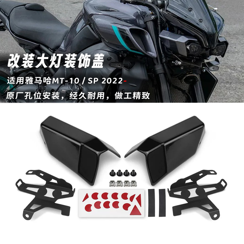 适用雅马哈 MT-10/SP 大灯外罩改装件大灯保护罩车灯装饰盖配件